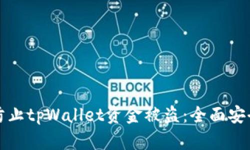 如何防止tpWallet资金被盗：全面安全指南