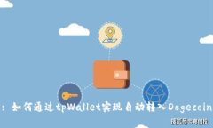 : 如何通过tpWallet实现自动