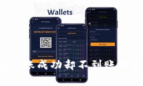 tpWallet 跨链转账成功却不到账的原因及解决方案