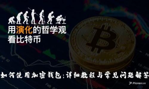 如何使用加密钱包：详细教程与常见问题解答