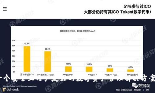 tpWallet是由数字资产开发团队tpWallet于2019年开发的，旨在提供一个安全且用户友好的数字资产管理解决方案。如果您需要更多关于tpWallet的详细信息，或是有其他问题，请告诉我！