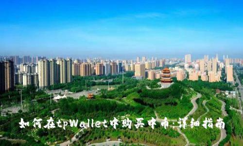 如何在tpWallet中购买中币：详细指南