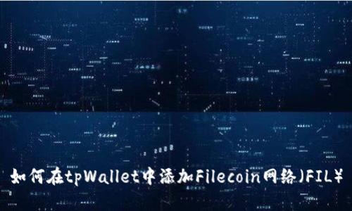 如何在tpWallet中添加Filecoin网络（FIL）