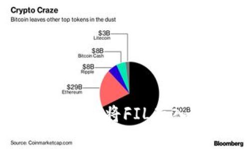 详细指南：如何将FIL存入TPWallet