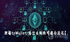 理解tpWallet：为什么到账可