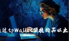 如何通过tpWallet便捷购买以