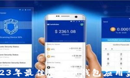 
2023年最佳虚拟币钱包应用盘点