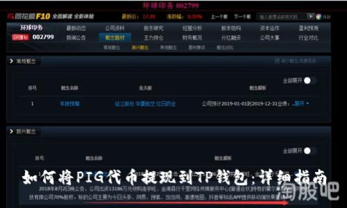 如何将PIG代币提现到TP钱包：详细指南