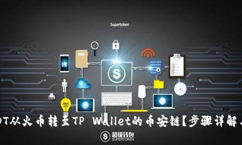 如何将USDT从火币转至TP Wallet的币安链？步骤详解与注意事项