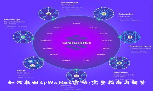 如何找回tpWallet密码：完整指南与解答