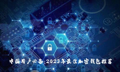 中国用户必备：2023年最佳加密钱包推荐