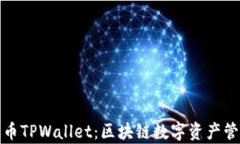 深入解析火币TPWallet：区块