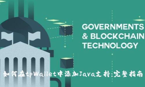 如何在tpWallet中添加Java支持：完整指南