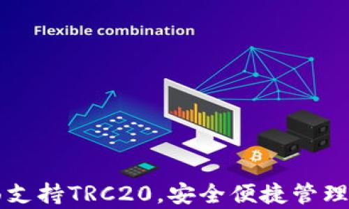 
tpWallet全面支持TRC20，安全便捷管理您的数字资产