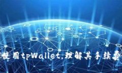 如何使用tpWallet，理解其手