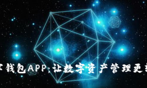 小狐狸数字钱包APP：让数字资产管理更轻松的选择