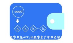 小狐狸数字钱包APP：让数