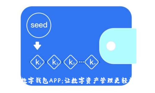 小狐狸数字钱包APP：让数字资产管理更轻松的选择