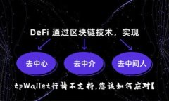 tpWallet行情不支持，您该如