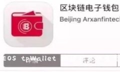 ### EOS tpWallet 地址标签的重