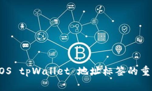 ### EOS tpWallet 地址标签的重要性解析