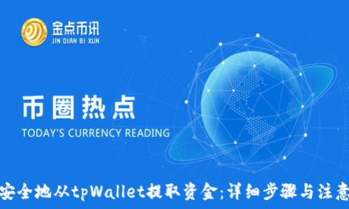   
如何安全地从tpWallet提取资金：详细步骤与注意事项