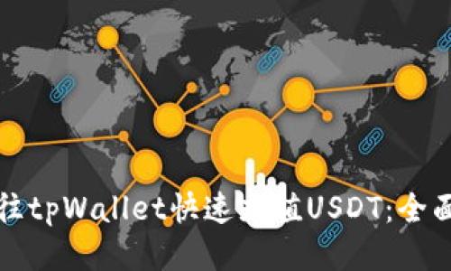 如何往tpWallet快速充值USDT：全面指南