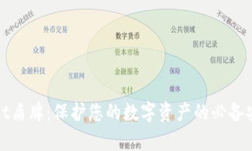 tpWallet盾牌：保护您的数字资产的必备安全工具