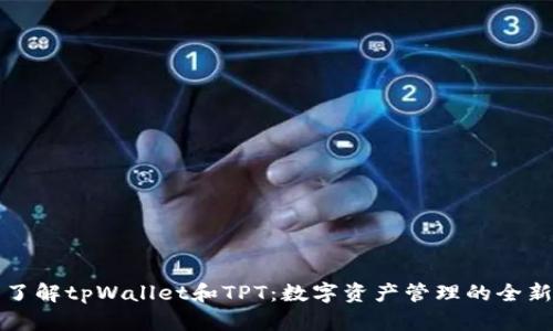 充分了解tpWallet和TPT：数字资产管理的全新选择