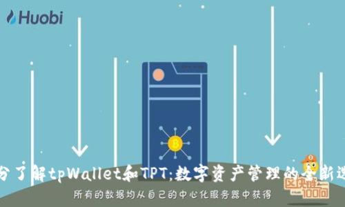 充分了解tpWallet和TPT：数字资产管理的全新选择