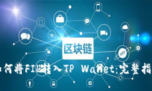 如何将FIL转入TP Wallet：完整指南