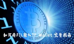 如何将FIL转入TP Wallet：完