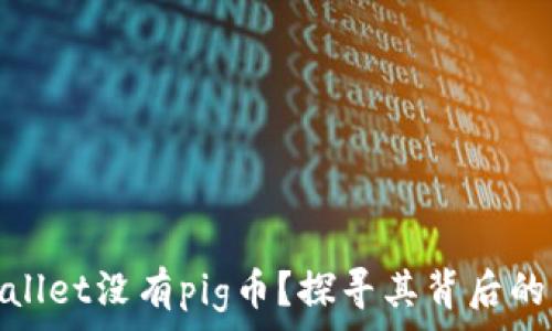   
为什么tpWallet没有pig币？探寻其背后的原因与影响