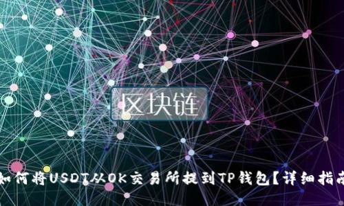 如何将USDT从OK交易所提到TP钱包？详细指南