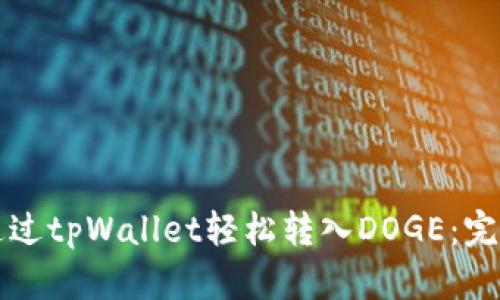 如何通过tpWallet轻松转入DOGE：完整指南