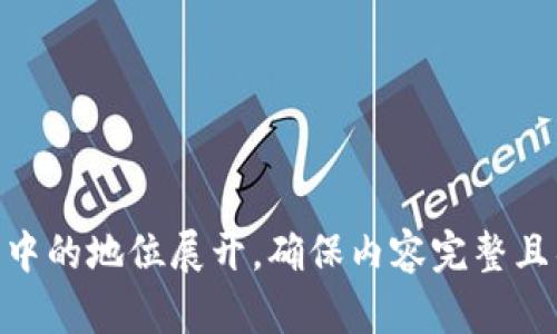 孙宇晨的tpWallet详解：加密货币新时代的数字钱包/

孙宇晨, tpWallet, 数字钱包, 加密货币/guanjianci

## 内容主体大纲

1. 引言
   - 介绍孙宇晨与tpWallet的背景
   - 加密货币和数字钱包的重要性

2. tpWallet的功能与特点
   - 安全性
   - 用户体验
   - 兼容性

3. tpWallet的使用教程
   - 下载与安装
   - 创建账户与备份
   - 充值与提现操作

4. 孙宇晨与加密货币的影响力
   - 孙宇晨的个人背景
   - 孙宇晨的投资理念
   - 孙宇晨在加密货币领域的贡献

5. 如何选择合适的数字钱包
   - 安全性考量
   - 功能对比
   - 用户反馈与社区支持

6. 未来的数字钱包趋势
   - Web3与数字钱包的结合
   - 即将出现的新技术
   - 用户习惯的变化

7. 结论
   - 对tpWallet的总结
   - 对加密货币未来的展望

---

### 引言

在数字货币不断盛行的时代，钱包作为存储和管理资产的重要工具，其功能和安全性显得尤为重要。在这一背景下，孙宇晨推出的tpWallet不仅是一个数字钱包，它还承载着更多的行业发展宏图与创新理念。作为区块链行业的一位领军人物，孙宇晨的动向受到广泛关注，tpWallet作为他的得意之作，也引发了众多用户的热议。

本篇文章将深入探讨tpWallet的多项功能与特点，并分析为何它能够在众多数字钱包中脱颖而出。同时，我们还会讨论孙宇晨对加密货币领域的巨大影响力，以及选择数字钱包时必须考虑的几个重要方面。最后，我们将在对未来数字钱包趋势的展望中，理解tpWallet所代表的更大意义。

### tpWallet的功能与特点

#### 安全性

tpWallet的安全性是其设计的重中之重。用户的资产信息和私钥都被加密存储，使用了多重身份验证机制以增加账户的保护级别。这种多层次的安全方案有效地防止了黑客攻击和其他网络安全风险。

另外，tpWallet提供了安全的备份与恢复选项，用户可以将自己的助记词安全存储，确保在任何情况下都能恢复其账户。这种设计不仅保障了用户财产的安全，也提升了用户的使用体验。

#### 用户体验

tpWallet的用户界面友好，操作简单易懂，适合各种层次的用户。无论是加密货币新手还是资深玩家，都能快速上手，完成转账、交易等日常操作。其流畅的交互体验和直观的界面设计，都使得用户能够轻松管理自己的资产。

此外，tpWallet还支持多种加密货币，这意味着用户无需在不同的平台之间转换，实现资产的统一管理。为了提升用户体验，tpWallet还提供了实时行情和交易提醒功能，帮助用户在最适合的时机进行投资操作。

#### 兼容性

tpWallet兼容多种操作系统，包括iOS、Android和Web平台。这种跨平台的设计让用户可以在多种设备上轻松访问自己的钱包，无论是在手机上、平板上还是PC上，tpWallet都在多个场合下保证用户的便捷性。

除了操作系统的兼容性，tpWallet还支持多种加密货币的存储与管理。随着加密市场的多样化，tpWallet的这一特性为用户提供了更多的选择，提升了投资的灵活性和便利性。

### tpWallet的使用教程

#### 下载与安装

要开始使用tpWallet，用户首先需要在官方网站或各大应用商店下载应用。安装过程非常简单，用户只需按照提示完成安装即可。对于初学者来说，tpWallet的友好界面会引导他们顺利完成下载与安装过程。

#### 创建账户与备份

安装完成后，用户需创建一个新账户。这个过程通常需要设置一个安全密码，并生成助记词。助记词是恢复账户的关键，用户需将其妥善保存。tpWallet还提供了建议和指导，确保用户能够顺利完成安全设置。

在账户创建完成后，用户可以立即完成备份，从而确保在设备丢失或损坏时仍可顺利恢复账户。在tpWallet的界面上，用户可以轻松找到备份与恢复的选项，帮助用户更好地管理自己的资金。

#### 充值与提现操作

充值和提现是使用tpWallet的核心功能。用户可以通过各种方式将资金充值到数字钱包，包括银行转账、信用卡支付等。提现操作同样简单，用户只需输入提现金额和接收地址，确认后即可快速完成交易。

tpWallet提供了实时交易记录，让用户能够随时了解自己的资金流向。这不仅增强了用户对资金的控制感，也提升了透明度与安全性。通过合理使用这些功能，用户可以高效地管理自己的数字资产。

### 孙宇晨与加密货币的影响力

#### 孙宇晨的个人背景

孙宇晨是一位在区块链行业享有盛誉的企业家，他不仅是波场（TRON）创始人，还积极参与各类区块链项目的发展。其早年在瑞士名校攻读学位的经历，为他日后的创业积累了丰富的经验和广泛的人脉。

孙宇晨以其深厚的市场洞察力和创新能力，借助波场平台大力推动区块链技术的应用。他还曾引领较大规模的众筹活动，吸引众多资金进入加密货币行业。这些经历铸就了他在行业中的影响力。

#### 孙宇晨的投资理念

孙宇晨的投资理念强调创新与前瞻性。他认为，加密货币市场在未来将呈现出更多的发展机会，而投资者需要抓住这些机会。同时，他提倡去中心化的未来，倡导区块链技术可以为传统行业带来变革。

作为一个成功的企业家，他深知风险管理的重要性。孙宇晨会利用自己的经验与市场信息，帮助投资者做出更加明智的投资决策，确保投资的安全性与盈利性。同时，他也会鼓励新投资者多进行学习，提升自身的市场认知。

#### 孙宇晨在加密货币领域的贡献

作为区块链行业的先行者，孙宇晨以其独特的视角与创新实践，推动了区块链技术的发展。例如，他在推动波场技术落地的过程中，积极探索趋势与技术结合的可能性，并促进了内容创建者与用户之间的直接连接。

此外，孙宇晨还经常参与各类全球性会议，分享自己对区块链未来发展的见解。他的这些努力不仅提升了个人在行业内的影响力，也为整个加密货币生态的构建贡献了力量。

### 如何选择合适的数字钱包

#### 安全性考量

选择数字钱包的第一考虑因素是安全性。对于用户来说，钱包的安全性能直接影响资金的保障，因此在选择时务必要关注该钱包的安全策略。tpWallet采用多重加密技术，确保用户资产的安全。

此外，了解钱包的历史记录，查看是否有过安全漏洞，或是否受到过攻击也是重要的考虑因素。选择那些已有良好口碑与用户反馈的钱包，可以显著降低潜在风险。

#### 功能对比

不同的数字钱包具有各自独特的功能，用户应该根据自己的使用需求进行选择。例如，某些钱包可能更注重交易的便捷性，而另一些则可能更注重资产的管理功能。tpWallet作为一款功能全面的钱包，能够提供多种服务，满足不同用户的需求。

用户可以比较不同钱包在交易费用、可支持的币种及其他服务项目上的差异，以确保选择的产品最符合个人需求。同时，初学者可以优先选择那些用户评分较高、使用界面友好的钱包，以便快速上手。

#### 用户反馈与社区支持

用户反馈是选择数字钱包时非常重要的参考依据。通过查看其他用户的评价，尤其是在社交媒体和各大社区平台上的讨论，可以帮助判断该钱包的使用体验和安全性。

同时，一个健全的社区支持也是一个好钱包的重要标志。不论是在使用过程中遇到问题，还是对产品的功能有疑惑时，能够得到及时、专业的帮助都是极其重要的。选择一个拥有活跃社区的钱包，可以确保用户在使用过程中有更好的保障。

### 未来的数字钱包趋势

#### Web3与数字钱包的结合

在未来，Web3的推广将为数字钱包建设提供新的机遇。Web3不仅是一个去中心化的网络架构，更能够通过区块链技术与智能合约，深化用户对数字资产的掌控。这意味着用户会用到更多智能合约，而且钱包也将会在这其中充当重要角色。

随着Web3的逐步成型，数字钱包将不再仅仅是存储资产的工具，它们还将变得更加智能化，帮助用户在网络中实现更复杂的交易和交互。这种转变将为用户带来更加便捷、多样化的使用体验。

#### 即将出现的新技术

未来的数字钱包将会融入更多先进技术，例如人工智能(AI)和区块链技术的结合。AI将能够分析市场动态，帮助用户实时了解市场走势，做出更明智的投资决策。同时，随着技术的进步，用户在进行交易时能够享受到更快的确认速度和更低的交易成本。

此外，期望未来各种金融工具的整合，许多用户希望能在同一平台上管理自己的投资组合，这将推动数字钱包的功能不断扩展，以适应这种多样化的需求。

#### 用户习惯的变化

随着人们对数字货币的理解加深，数字钱包的使用频率将不断增加。越来越多的人开始意识到数字货币的价值，因此他们的消费习惯也会随之改变。对于商家而言，接受数字货币支付将成为一个新趋势。

这种变化不仅会促进数字钱包的普及，也将对传统支付方式产生冲击。商家能够吸引更多青睐数字货币的用户，而数字钱包将成为这些交易的主角。因此，数字钱包未来的设计和功能也必将围绕用户需求的变化而不断演变。

### 结论

综合来看，孙宇晨的tpWallet凭借其多项独特的功能和安全性，在众多数字钱包中突显出自己的价值。随着加密货币市场的不断发展，数字钱包将会迎来更多的发展机会。而tpWallet正在成为这一潮流下的佼佼者。

在深入了解tpWallet及其背后的孙宇晨后，我们有理由相信，未来的数字金融生态将更加丰富多彩，加密货币也将以更广泛的形式渗透到人们的日常生活中。选择一款真正安全、方便的数字钱包无疑会让我们在这浪潮中更具竞争力。

---

### 相关问题

1. tpWallet如何确保用户资金的安全？
2. tpWallet与其他数字钱包相比有什么独特的优势？
3. 使用tpWallet时用户常见的错误是什么？
4. tpWallet未来的更新计划是什么？
5. 孙宇晨对加密货币的看法会如何影响tpWallet的发展？
6. 如何高效管理tpWallet中的资产？

在上述问题中，每个问题都将深入探讨，为用户提供更为详尽的信息和实用建议。每部分内容都将围绕tpWallet的日常使用以及其在加密货币生态中的地位展开，确保内容完整且具有价值。