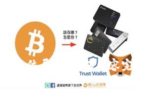 孙宇晨的tpWallet详解：加密货币新时代的数字钱包/

孙宇晨, tpWallet, 数字钱包, 加密货币/guanjianci

## 内容主体大纲

1. 引言
   - 介绍孙宇晨与tpWallet的背景
   - 加密货币和数字钱包的重要性

2. tpWallet的功能与特点
   - 安全性
   - 用户体验
   - 兼容性

3. tpWallet的使用教程
   - 下载与安装
   - 创建账户与备份
   - 充值与提现操作

4. 孙宇晨与加密货币的影响力
   - 孙宇晨的个人背景
   - 孙宇晨的投资理念
   - 孙宇晨在加密货币领域的贡献

5. 如何选择合适的数字钱包
   - 安全性考量
   - 功能对比
   - 用户反馈与社区支持

6. 未来的数字钱包趋势
   - Web3与数字钱包的结合
   - 即将出现的新技术
   - 用户习惯的变化

7. 结论
   - 对tpWallet的总结
   - 对加密货币未来的展望

---

### 引言

在数字货币不断盛行的时代，钱包作为存储和管理资产的重要工具，其功能和安全性显得尤为重要。在这一背景下，孙宇晨推出的tpWallet不仅是一个数字钱包，它还承载着更多的行业发展宏图与创新理念。作为区块链行业的一位领军人物，孙宇晨的动向受到广泛关注，tpWallet作为他的得意之作，也引发了众多用户的热议。

本篇文章将深入探讨tpWallet的多项功能与特点，并分析为何它能够在众多数字钱包中脱颖而出。同时，我们还会讨论孙宇晨对加密货币领域的巨大影响力，以及选择数字钱包时必须考虑的几个重要方面。最后，我们将在对未来数字钱包趋势的展望中，理解tpWallet所代表的更大意义。

### tpWallet的功能与特点

#### 安全性

tpWallet的安全性是其设计的重中之重。用户的资产信息和私钥都被加密存储，使用了多重身份验证机制以增加账户的保护级别。这种多层次的安全方案有效地防止了黑客攻击和其他网络安全风险。

另外，tpWallet提供了安全的备份与恢复选项，用户可以将自己的助记词安全存储，确保在任何情况下都能恢复其账户。这种设计不仅保障了用户财产的安全，也提升了用户的使用体验。

#### 用户体验

tpWallet的用户界面友好，操作简单易懂，适合各种层次的用户。无论是加密货币新手还是资深玩家，都能快速上手，完成转账、交易等日常操作。其流畅的交互体验和直观的界面设计，都使得用户能够轻松管理自己的资产。

此外，tpWallet还支持多种加密货币，这意味着用户无需在不同的平台之间转换，实现资产的统一管理。为了提升用户体验，tpWallet还提供了实时行情和交易提醒功能，帮助用户在最适合的时机进行投资操作。

#### 兼容性

tpWallet兼容多种操作系统，包括iOS、Android和Web平台。这种跨平台的设计让用户可以在多种设备上轻松访问自己的钱包，无论是在手机上、平板上还是PC上，tpWallet都在多个场合下保证用户的便捷性。

除了操作系统的兼容性，tpWallet还支持多种加密货币的存储与管理。随着加密市场的多样化，tpWallet的这一特性为用户提供了更多的选择，提升了投资的灵活性和便利性。

### tpWallet的使用教程

#### 下载与安装

要开始使用tpWallet，用户首先需要在官方网站或各大应用商店下载应用。安装过程非常简单，用户只需按照提示完成安装即可。对于初学者来说，tpWallet的友好界面会引导他们顺利完成下载与安装过程。

#### 创建账户与备份

安装完成后，用户需创建一个新账户。这个过程通常需要设置一个安全密码，并生成助记词。助记词是恢复账户的关键，用户需将其妥善保存。tpWallet还提供了建议和指导，确保用户能够顺利完成安全设置。

在账户创建完成后，用户可以立即完成备份，从而确保在设备丢失或损坏时仍可顺利恢复账户。在tpWallet的界面上，用户可以轻松找到备份与恢复的选项，帮助用户更好地管理自己的资金。

#### 充值与提现操作

充值和提现是使用tpWallet的核心功能。用户可以通过各种方式将资金充值到数字钱包，包括银行转账、信用卡支付等。提现操作同样简单，用户只需输入提现金额和接收地址，确认后即可快速完成交易。

tpWallet提供了实时交易记录，让用户能够随时了解自己的资金流向。这不仅增强了用户对资金的控制感，也提升了透明度与安全性。通过合理使用这些功能，用户可以高效地管理自己的数字资产。

### 孙宇晨与加密货币的影响力

#### 孙宇晨的个人背景

孙宇晨是一位在区块链行业享有盛誉的企业家，他不仅是波场（TRON）创始人，还积极参与各类区块链项目的发展。其早年在瑞士名校攻读学位的经历，为他日后的创业积累了丰富的经验和广泛的人脉。

孙宇晨以其深厚的市场洞察力和创新能力，借助波场平台大力推动区块链技术的应用。他还曾引领较大规模的众筹活动，吸引众多资金进入加密货币行业。这些经历铸就了他在行业中的影响力。

#### 孙宇晨的投资理念

孙宇晨的投资理念强调创新与前瞻性。他认为，加密货币市场在未来将呈现出更多的发展机会，而投资者需要抓住这些机会。同时，他提倡去中心化的未来，倡导区块链技术可以为传统行业带来变革。

作为一个成功的企业家，他深知风险管理的重要性。孙宇晨会利用自己的经验与市场信息，帮助投资者做出更加明智的投资决策，确保投资的安全性与盈利性。同时，他也会鼓励新投资者多进行学习，提升自身的市场认知。

#### 孙宇晨在加密货币领域的贡献

作为区块链行业的先行者，孙宇晨以其独特的视角与创新实践，推动了区块链技术的发展。例如，他在推动波场技术落地的过程中，积极探索趋势与技术结合的可能性，并促进了内容创建者与用户之间的直接连接。

此外，孙宇晨还经常参与各类全球性会议，分享自己对区块链未来发展的见解。他的这些努力不仅提升了个人在行业内的影响力，也为整个加密货币生态的构建贡献了力量。

### 如何选择合适的数字钱包

#### 安全性考量

选择数字钱包的第一考虑因素是安全性。对于用户来说，钱包的安全性能直接影响资金的保障，因此在选择时务必要关注该钱包的安全策略。tpWallet采用多重加密技术，确保用户资产的安全。

此外，了解钱包的历史记录，查看是否有过安全漏洞，或是否受到过攻击也是重要的考虑因素。选择那些已有良好口碑与用户反馈的钱包，可以显著降低潜在风险。

#### 功能对比

不同的数字钱包具有各自独特的功能，用户应该根据自己的使用需求进行选择。例如，某些钱包可能更注重交易的便捷性，而另一些则可能更注重资产的管理功能。tpWallet作为一款功能全面的钱包，能够提供多种服务，满足不同用户的需求。

用户可以比较不同钱包在交易费用、可支持的币种及其他服务项目上的差异，以确保选择的产品最符合个人需求。同时，初学者可以优先选择那些用户评分较高、使用界面友好的钱包，以便快速上手。

#### 用户反馈与社区支持

用户反馈是选择数字钱包时非常重要的参考依据。通过查看其他用户的评价，尤其是在社交媒体和各大社区平台上的讨论，可以帮助判断该钱包的使用体验和安全性。

同时，一个健全的社区支持也是一个好钱包的重要标志。不论是在使用过程中遇到问题，还是对产品的功能有疑惑时，能够得到及时、专业的帮助都是极其重要的。选择一个拥有活跃社区的钱包，可以确保用户在使用过程中有更好的保障。

### 未来的数字钱包趋势

#### Web3与数字钱包的结合

在未来，Web3的推广将为数字钱包建设提供新的机遇。Web3不仅是一个去中心化的网络架构，更能够通过区块链技术与智能合约，深化用户对数字资产的掌控。这意味着用户会用到更多智能合约，而且钱包也将会在这其中充当重要角色。

随着Web3的逐步成型，数字钱包将不再仅仅是存储资产的工具，它们还将变得更加智能化，帮助用户在网络中实现更复杂的交易和交互。这种转变将为用户带来更加便捷、多样化的使用体验。

#### 即将出现的新技术

未来的数字钱包将会融入更多先进技术，例如人工智能(AI)和区块链技术的结合。AI将能够分析市场动态，帮助用户实时了解市场走势，做出更明智的投资决策。同时，随着技术的进步，用户在进行交易时能够享受到更快的确认速度和更低的交易成本。

此外，期望未来各种金融工具的整合，许多用户希望能在同一平台上管理自己的投资组合，这将推动数字钱包的功能不断扩展，以适应这种多样化的需求。

#### 用户习惯的变化

随着人们对数字货币的理解加深，数字钱包的使用频率将不断增加。越来越多的人开始意识到数字货币的价值，因此他们的消费习惯也会随之改变。对于商家而言，接受数字货币支付将成为一个新趋势。

这种变化不仅会促进数字钱包的普及，也将对传统支付方式产生冲击。商家能够吸引更多青睐数字货币的用户，而数字钱包将成为这些交易的主角。因此，数字钱包未来的设计和功能也必将围绕用户需求的变化而不断演变。

### 结论

综合来看，孙宇晨的tpWallet凭借其多项独特的功能和安全性，在众多数字钱包中突显出自己的价值。随着加密货币市场的不断发展，数字钱包将会迎来更多的发展机会。而tpWallet正在成为这一潮流下的佼佼者。

在深入了解tpWallet及其背后的孙宇晨后，我们有理由相信，未来的数字金融生态将更加丰富多彩，加密货币也将以更广泛的形式渗透到人们的日常生活中。选择一款真正安全、方便的数字钱包无疑会让我们在这浪潮中更具竞争力。

---

### 相关问题

1. tpWallet如何确保用户资金的安全？
2. tpWallet与其他数字钱包相比有什么独特的优势？
3. 使用tpWallet时用户常见的错误是什么？
4. tpWallet未来的更新计划是什么？
5. 孙宇晨对加密货币的看法会如何影响tpWallet的发展？
6. 如何高效管理tpWallet中的资产？

在上述问题中，每个问题都将深入探讨，为用户提供更为详尽的信息和实用建议。每部分内容都将围绕tpWallet的日常使用以及其在加密货币生态中的地位展开，确保内容完整且具有价值。