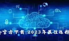 币Coin App官方下载：2023年