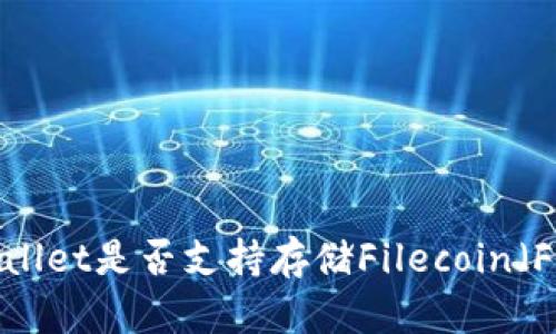 tpWallet是否支持存储Filecoin（FIL）？