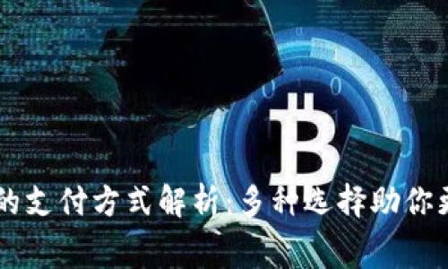 电子钱包的支付方式解析：多种选择助你更便捷消费