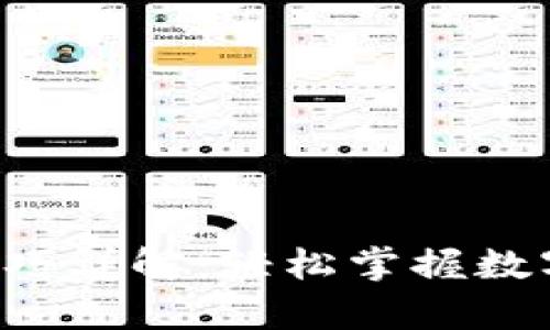 tpWallet 划点技巧详解：轻松掌握数字资产的高效管理