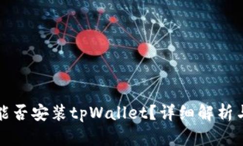 鸿蒙系统能否安装tpWallet？详细解析与使用指南