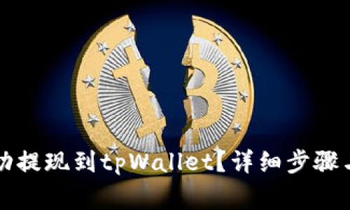 如何将资金成功提现到tpWallet？详细步骤与常见问题解析