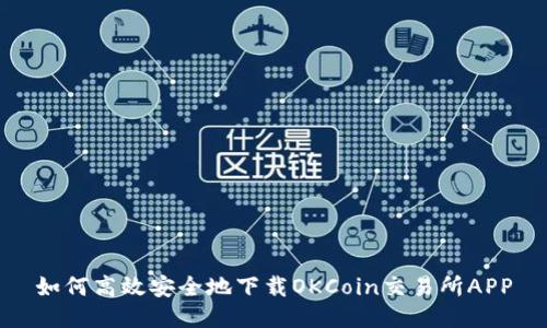 如何高效安全地下载OKCoin交易所APP