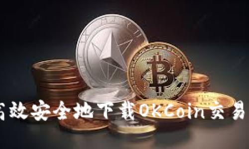 如何高效安全地下载OKCoin交易所APP