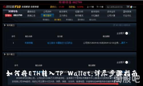 如何将ETH转入TP Wallet：详尽步骤指南