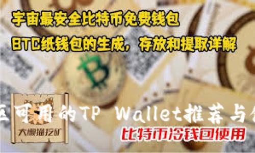 中国地区可用的TP Wallet推荐与使用指南