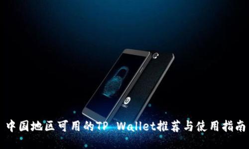 中国地区可用的TP Wallet推荐与使用指南