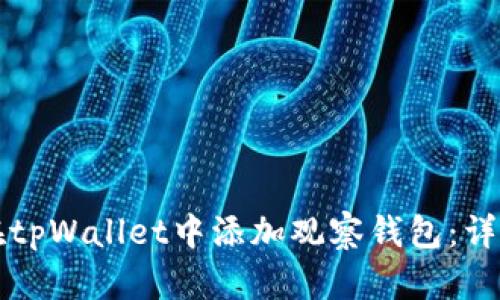 如何在tpWallet中添加观察钱包：详细指南