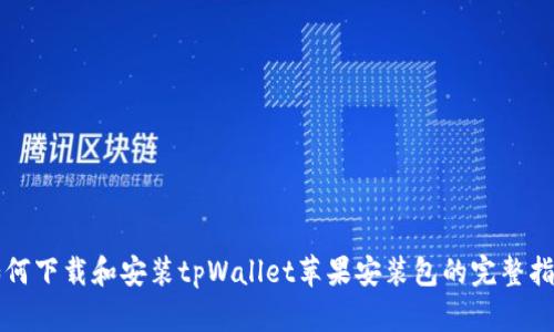 如何下载和安装tpWallet苹果安装包的完整指南